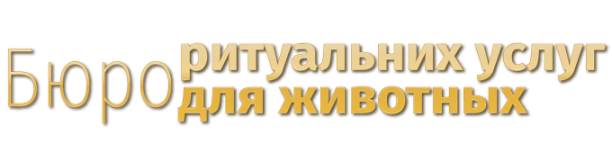 Бюро ритуальных услуг для животных Киев